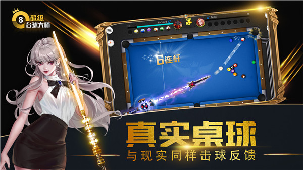 超级台球大师 v3.1.9 安卓版(4)