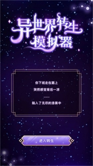异世界转生模拟器 v1.2.0 安卓版图2