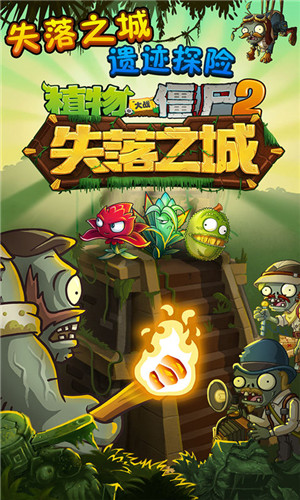 植物大战僵尸2失落之城内购版图5