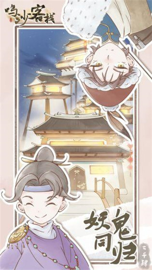 鸣沙客栈免费版图4