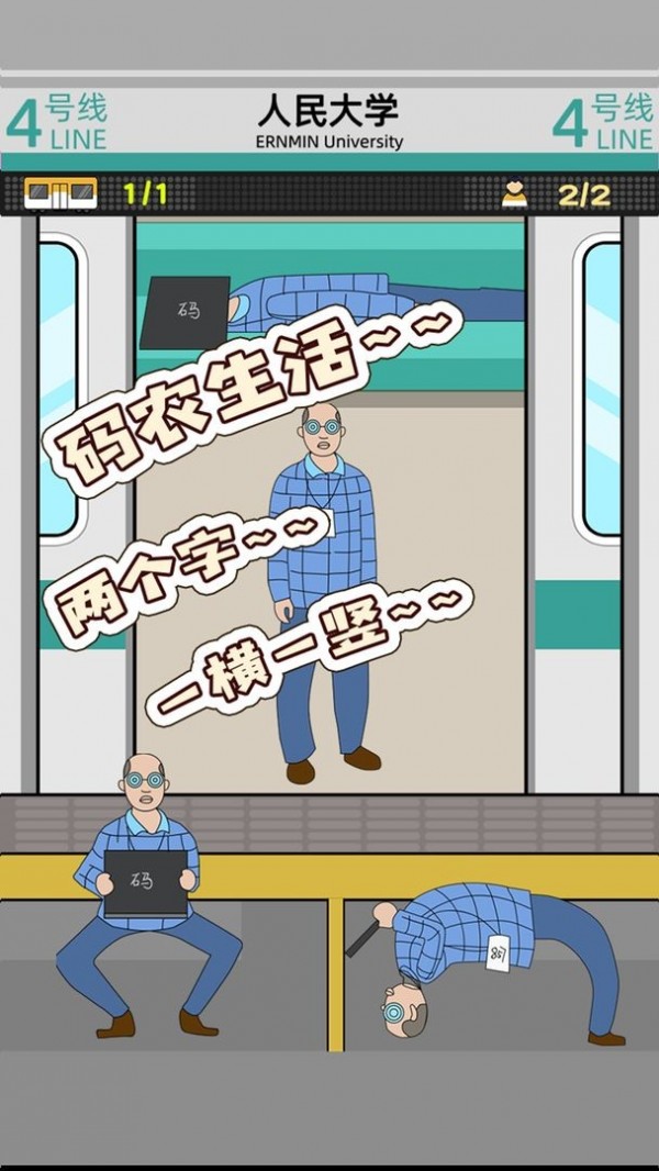 地铁挤一挤最新版