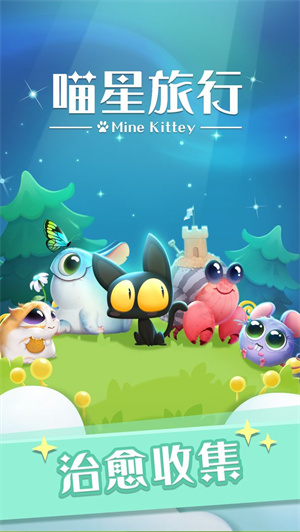 喵星旅行 v1.0.6 安卓红包版(2)