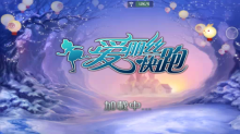 爱丽丝快跑最新版图2