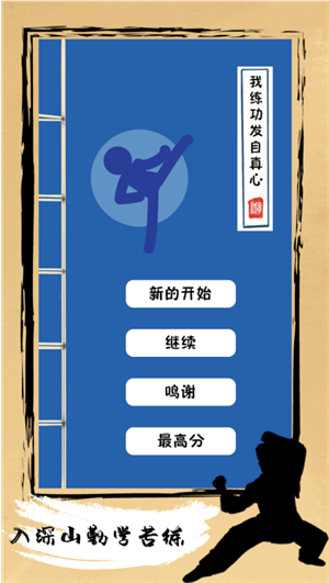 我练功发自真心游戏 v1.0.0 