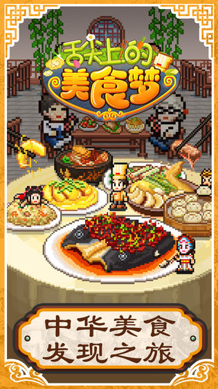 舌尖上的美食梦免费版图2