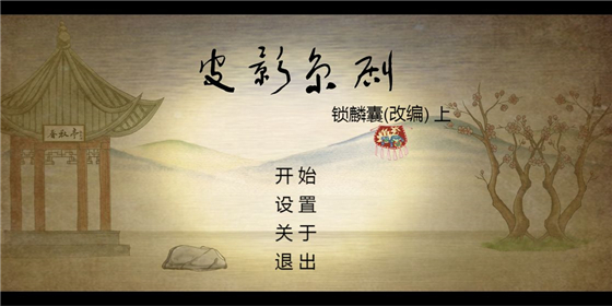 皮影京剧锁麟囊 v2.0.8 安卓版(4)