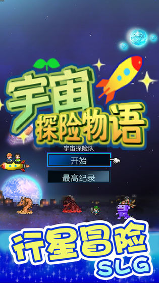 宇宙探险物语 v3.0