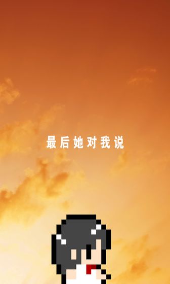 最后她对我说汉化版(5)