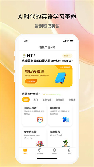 智能口语大师 v1.2.3 安卓免费版
