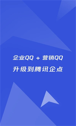 腾讯企点手机版