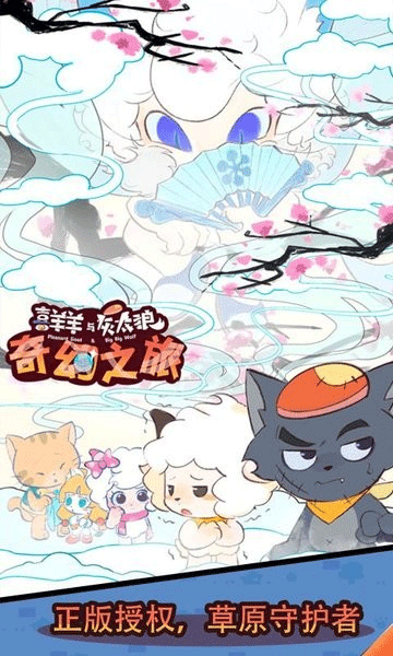 喜羊羊与灰太狼奇幻之旅正版图1