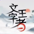 文字王者 V1.3