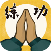 我练功发自真心游戏