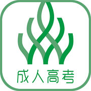 伴我考成考 V3.5.0