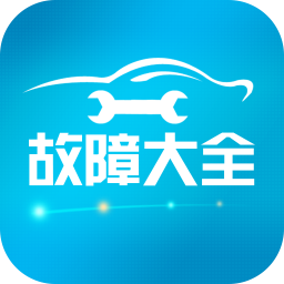 汽车故障大全