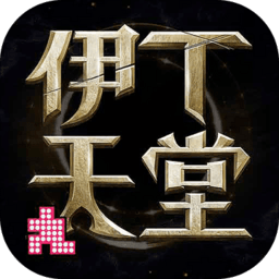 伊丁天堂安卓版
