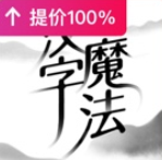 汉字魔法 V1.19