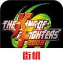 拳皇2003手机版 V1.0.2