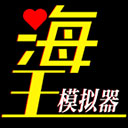 海王模拟器最新版 V1.0.4