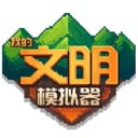 我的文明模拟器修仙版