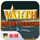 威虎战机手机版 V1.5.6