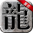 永恒雷霆传奇