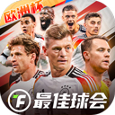最佳球会小米版