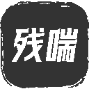 残喘游戏安卓版 V1.2.6