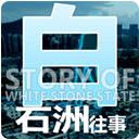 白石洲往事最新版