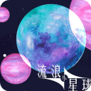  流浪小星球正版