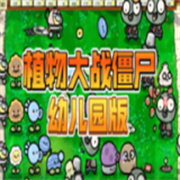 植物大战僵尸幼儿园版 V0.9