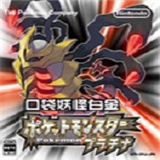 口袋妖怪白金汉化版