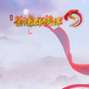 金庸群侠传苍龙逐日1028