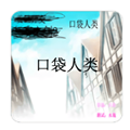 口袋人类 V1.0