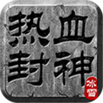 热血封神传奇 v2.0.1 安卓版