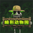 畸形动物园安装正版 V1.0.2