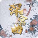 深宫曲金手指2025最新版