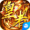 皇者传奇安装包 v1.0.0 安卓版