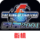 拳皇2001风云再起手机版 V2021.02.04.12