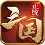 正统三国 v1.12.30 安卓版