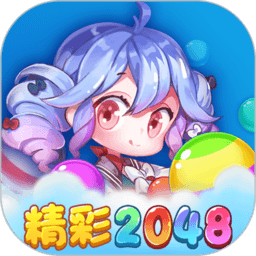 精彩2048正版