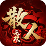 散人无双折扣平台版