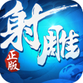 射雕英雄传3D免费版