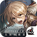 歧路旅人大陆的霸者台服 v1.13.1 安卓版