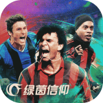 绿茵信仰 V2.8.5 安卓版 V2.6.8