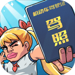 驾校模拟器2025 v1.0.7.2 安卓版 V1.0.7.1