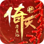 新倚天屠龙记单机游戏中文版