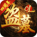 盗墓OL（附激活码） v2.934 安卓版 V1.120