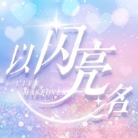 以闪亮之名正版