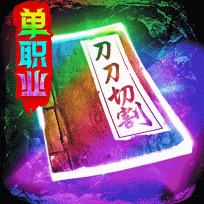 三界战歌单职业传奇 v8.4.2 可盘版